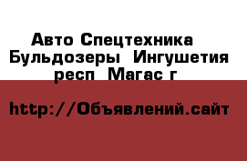 Авто Спецтехника - Бульдозеры. Ингушетия респ.,Магас г.